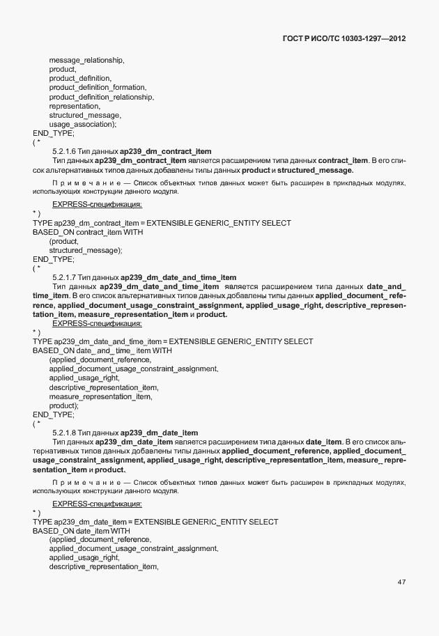 Страница 55 ГОСТ Р ИСО/ТС 10303-1297-2012