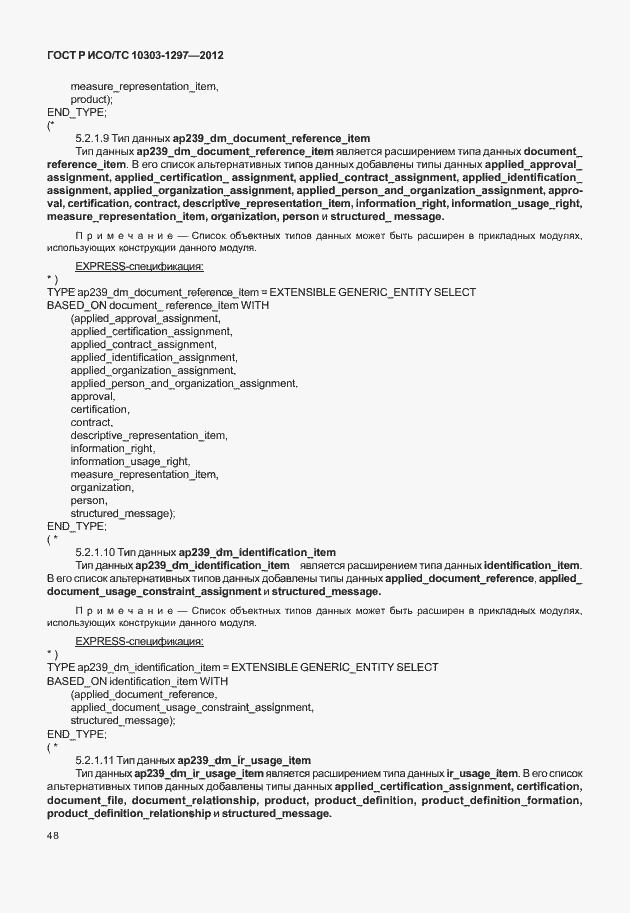 Страница 56 ГОСТ Р ИСО/ТС 10303-1297-2012