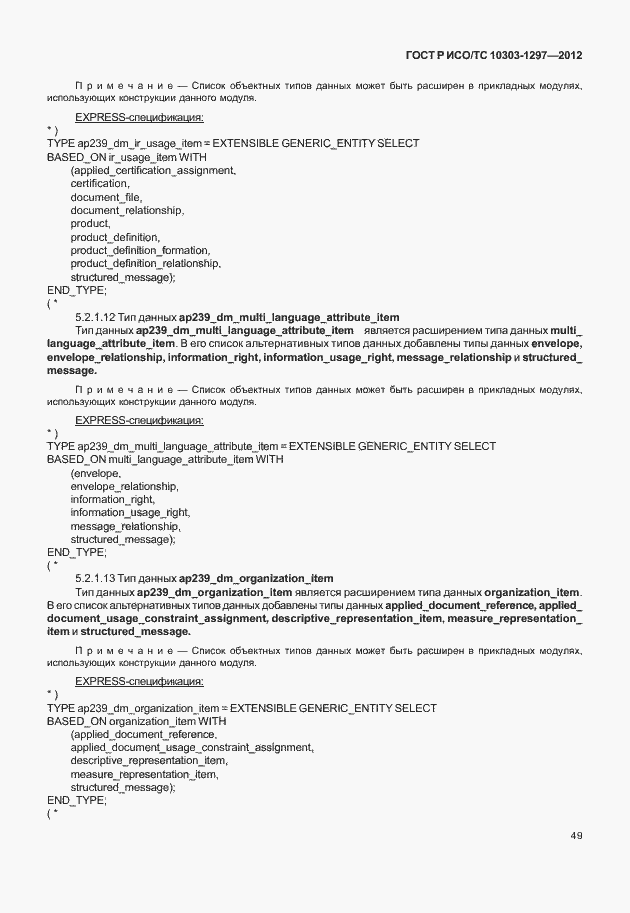 Страница 57 ГОСТ Р ИСО/ТС 10303-1297-2012