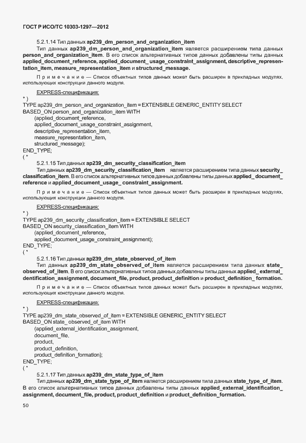 Страница 58 ГОСТ Р ИСО/ТС 10303-1297-2012