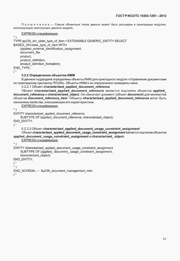 Страница 59 ГОСТ Р ИСО/ТС 10303-1297-2012