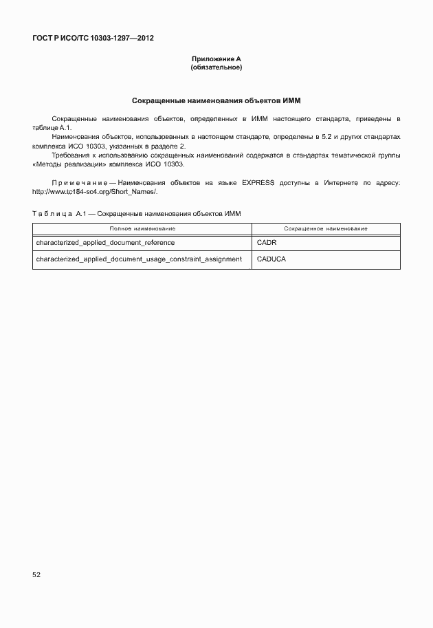 Страница 60 ГОСТ Р ИСО/ТС 10303-1297-2012