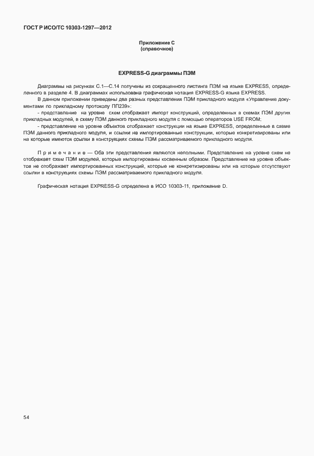 Страница 62 ГОСТ Р ИСО/ТС 10303-1297-2012