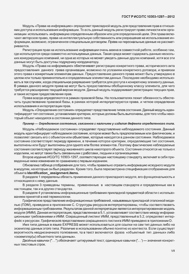 Страница 7 ГОСТ Р ИСО/ТС 10303-1297-2012