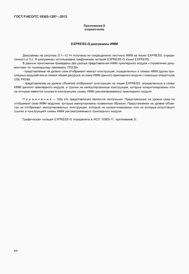 Страница 72 ГОСТ Р ИСО/ТС 10303-1297-2012