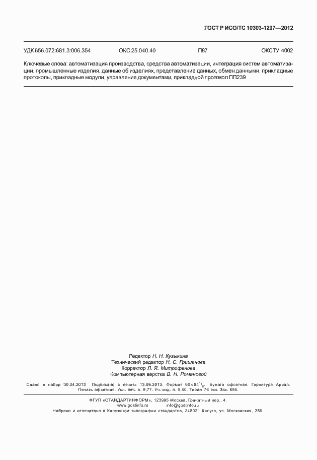 Страница 87 ГОСТ Р ИСО/ТС 10303-1297-2012