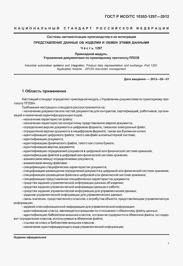 Страница 9 ГОСТ Р ИСО/ТС 10303-1297-2012