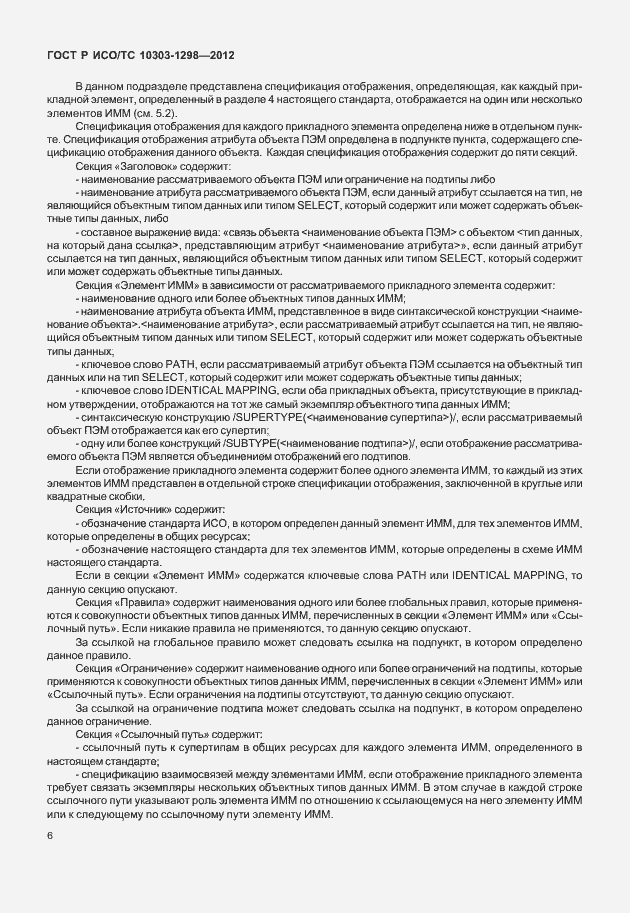 Страница 10 ГОСТ Р ИСО/ТС 10303-1298-2012