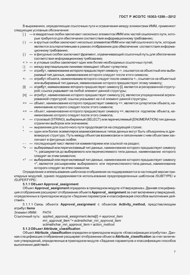 Страница 11 ГОСТ Р ИСО/ТС 10303-1298-2012