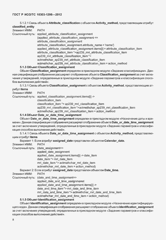 Страница 12 ГОСТ Р ИСО/ТС 10303-1298-2012