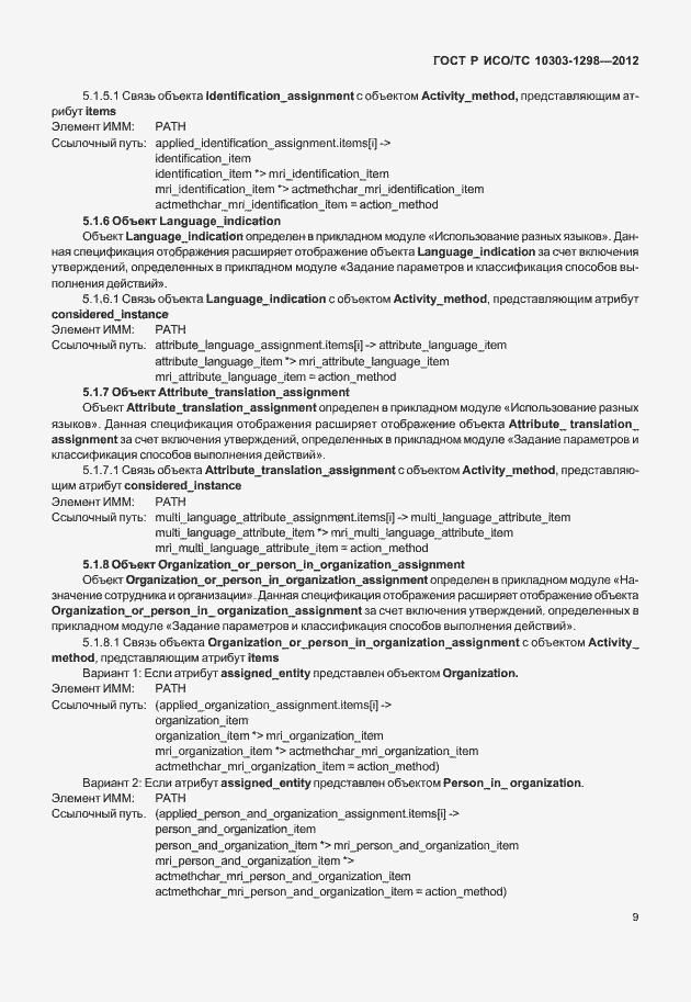 Страница 13 ГОСТ Р ИСО/ТС 10303-1298-2012