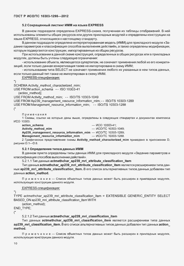 Страница 14 ГОСТ Р ИСО/ТС 10303-1298-2012