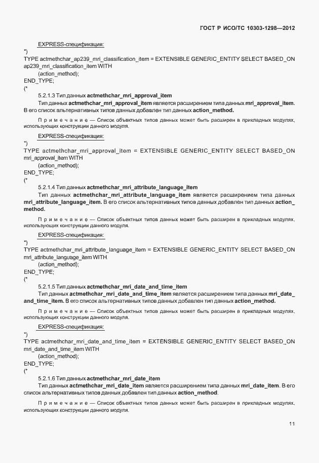 Страница 15 ГОСТ Р ИСО/ТС 10303-1298-2012