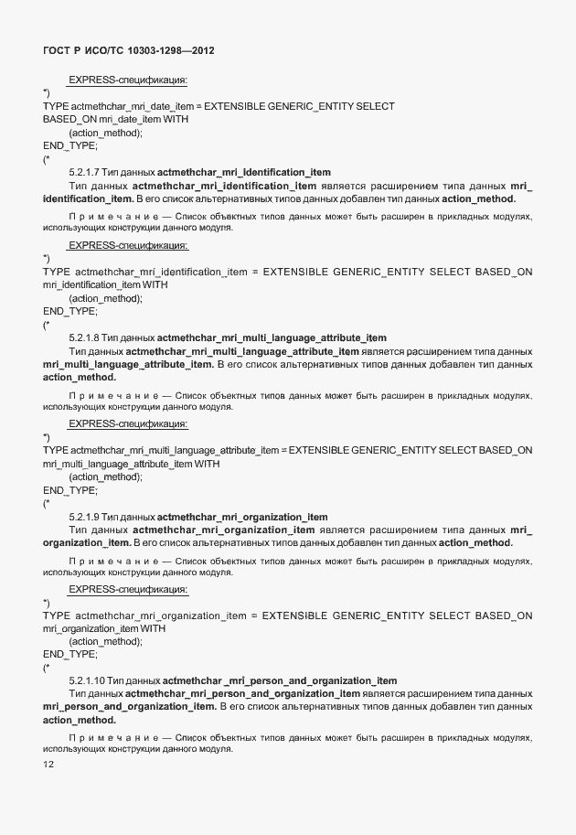 Страница 16 ГОСТ Р ИСО/ТС 10303-1298-2012