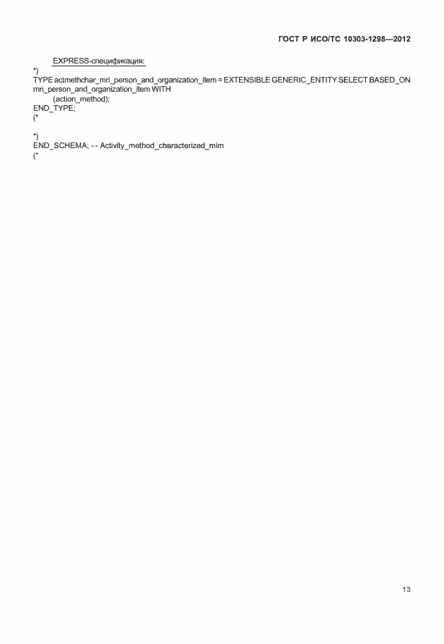 Страница 17 ГОСТ Р ИСО/ТС 10303-1298-2012