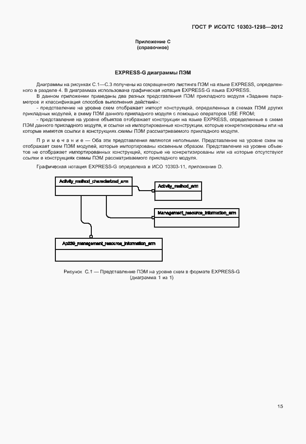 Страница 19 ГОСТ Р ИСО/ТС 10303-1298-2012