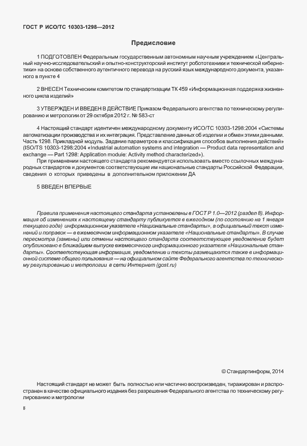 Страница 2 ГОСТ Р ИСО/ТС 10303-1298-2012