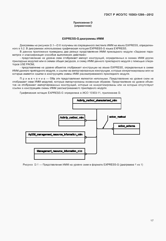 Страница 21 ГОСТ Р ИСО/ТС 10303-1298-2012