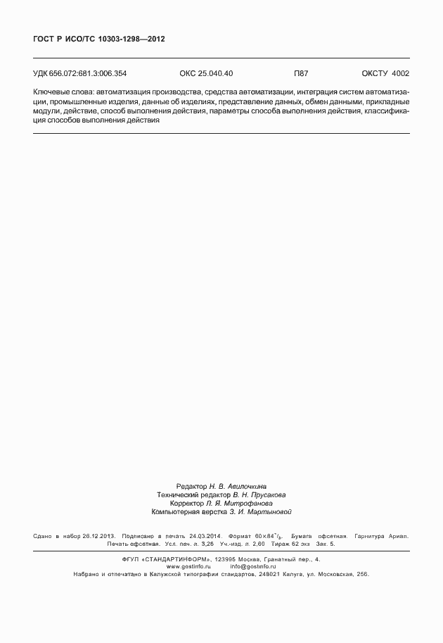 Страница 28 ГОСТ Р ИСО/ТС 10303-1298-2012