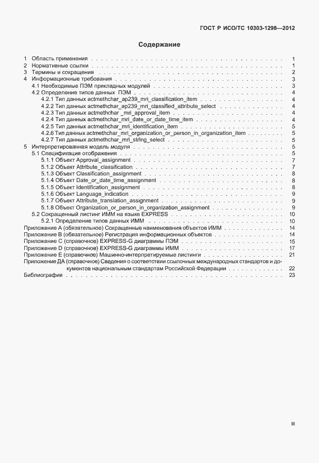 Страница 3 ГОСТ Р ИСО/ТС 10303-1298-2012