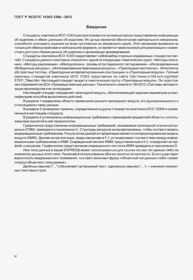 Страница 4 ГОСТ Р ИСО/ТС 10303-1298-2012