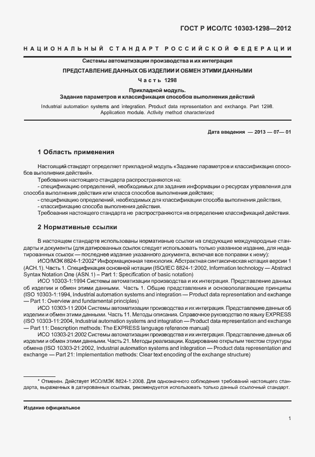 Страница 5 ГОСТ Р ИСО/ТС 10303-1298-2012