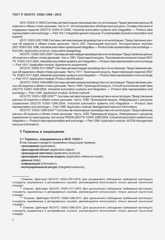 Страница 6 ГОСТ Р ИСО/ТС 10303-1298-2012