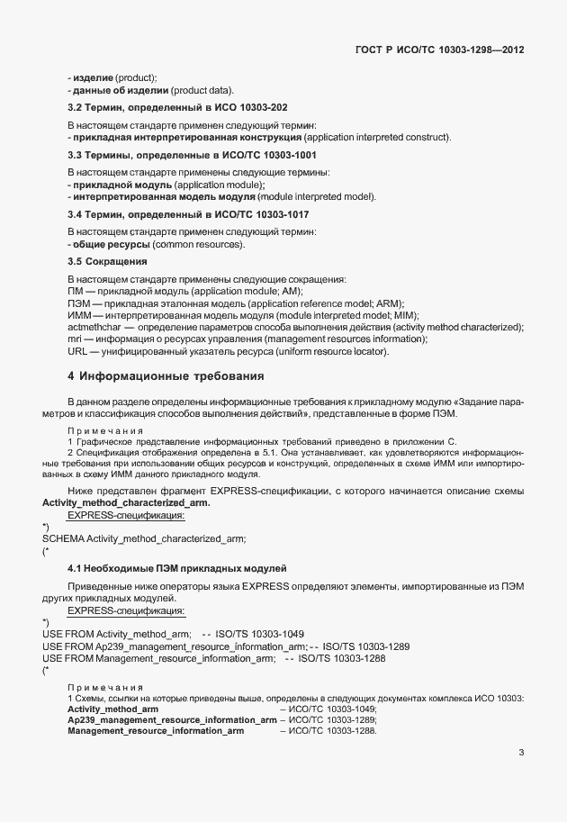 Страница 7 ГОСТ Р ИСО/ТС 10303-1298-2012