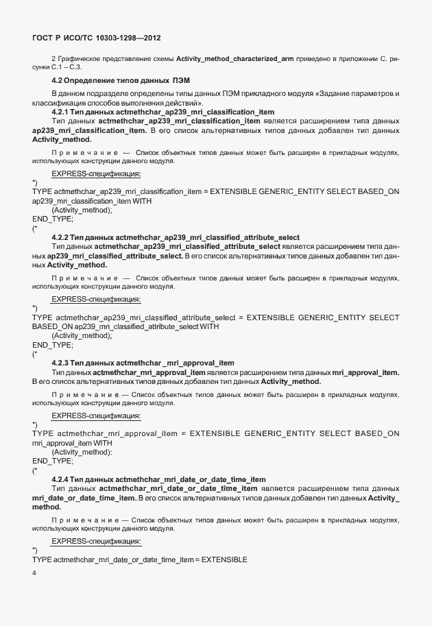 Страница 8 ГОСТ Р ИСО/ТС 10303-1298-2012