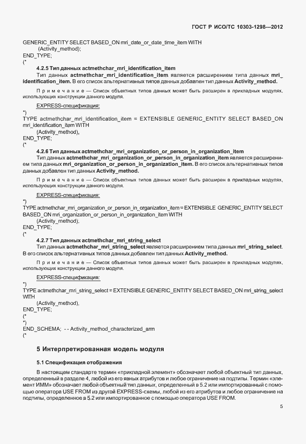 Страница 9 ГОСТ Р ИСО/ТС 10303-1298-2012