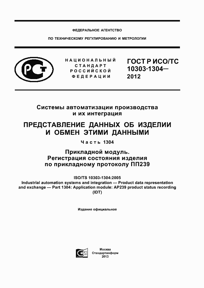 Страница 1 ГОСТ Р ИСО/ТС 10303-1304-2012
