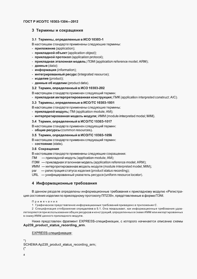 Страница 10 ГОСТ Р ИСО/ТС 10303-1304-2012