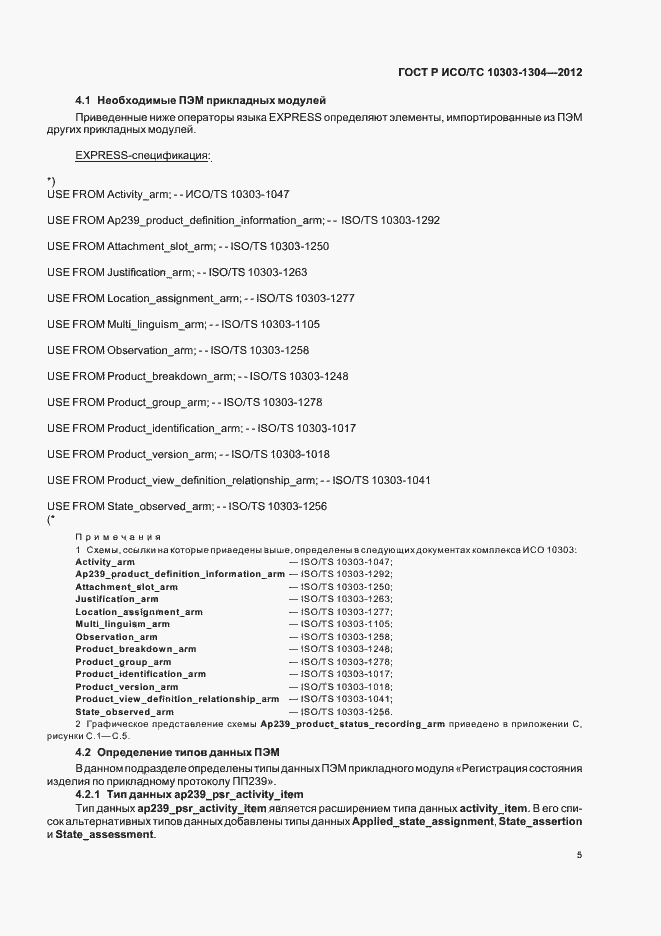 Страница 11 ГОСТ Р ИСО/ТС 10303-1304-2012