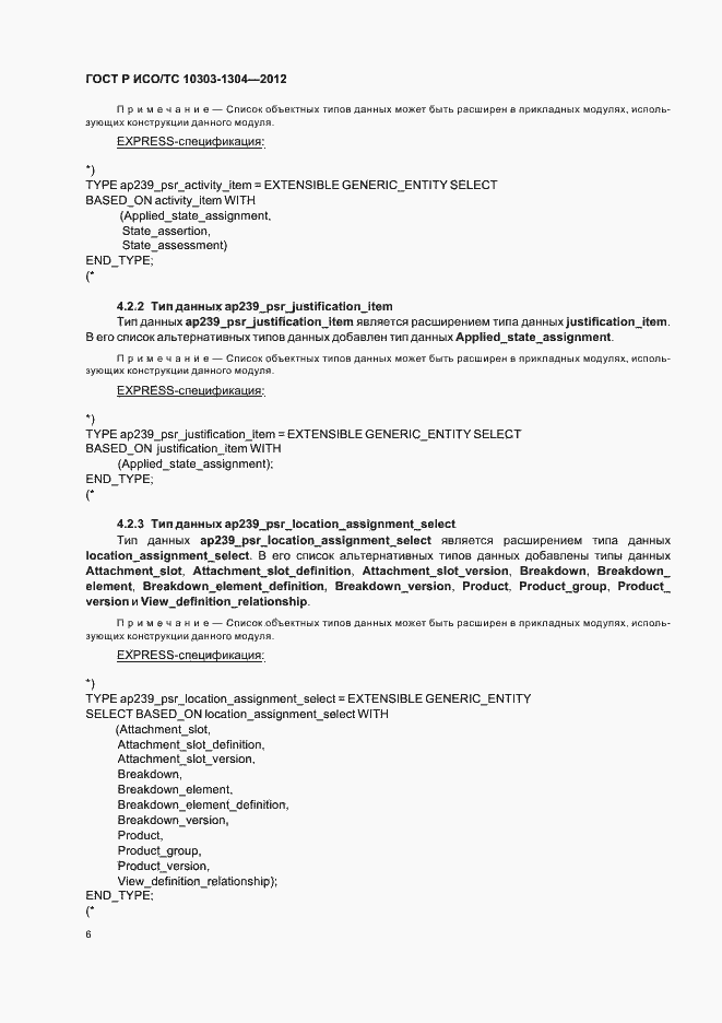 Страница 12 ГОСТ Р ИСО/ТС 10303-1304-2012