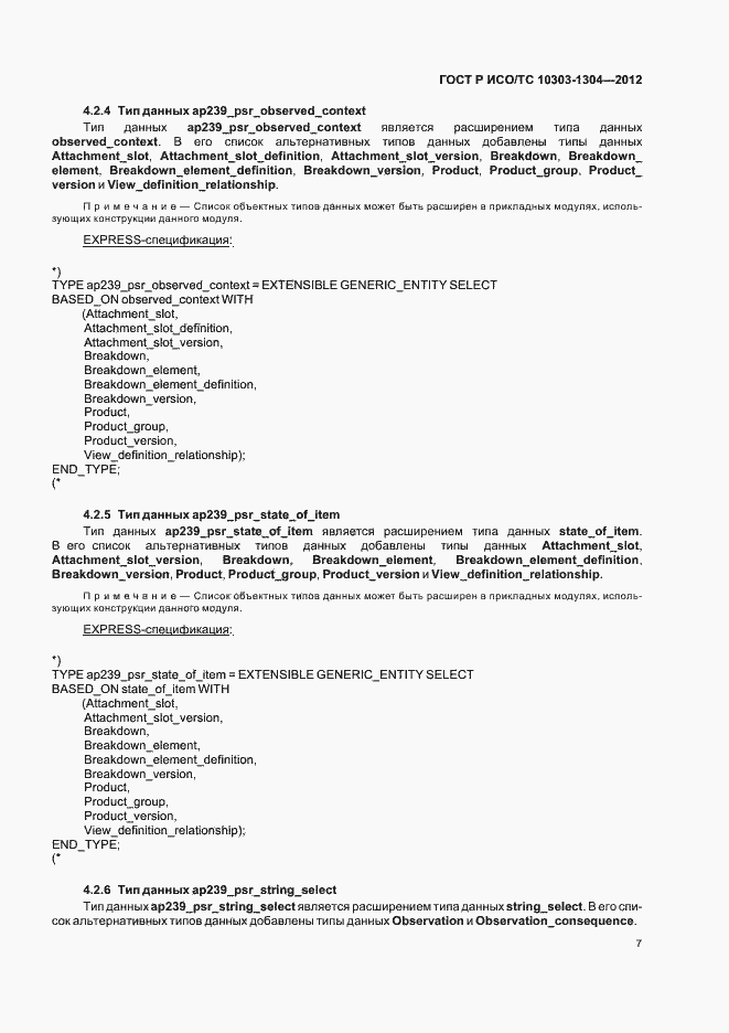 Страница 13 ГОСТ Р ИСО/ТС 10303-1304-2012