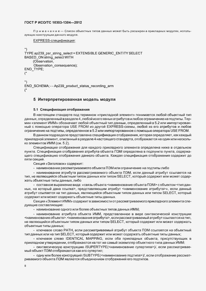 Страница 14 ГОСТ Р ИСО/ТС 10303-1304-2012