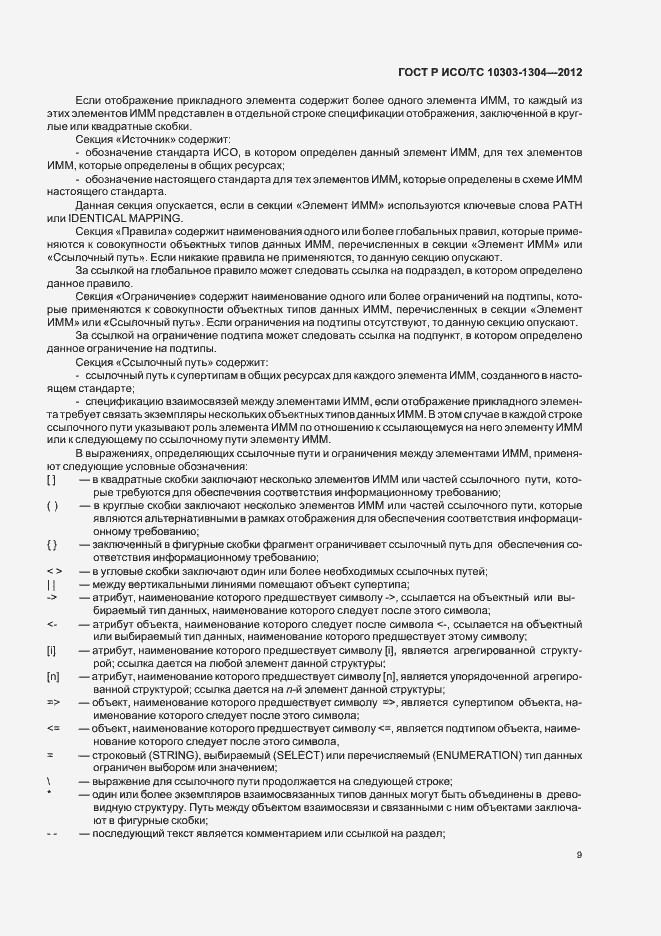 Страница 15 ГОСТ Р ИСО/ТС 10303-1304-2012