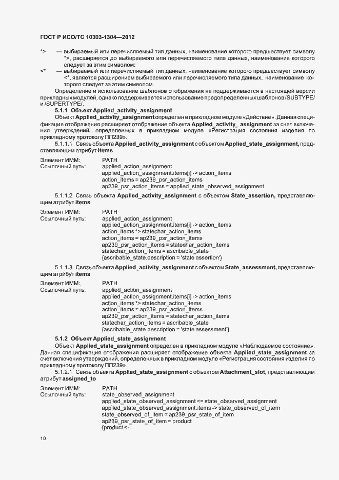 Страница 16 ГОСТ Р ИСО/ТС 10303-1304-2012