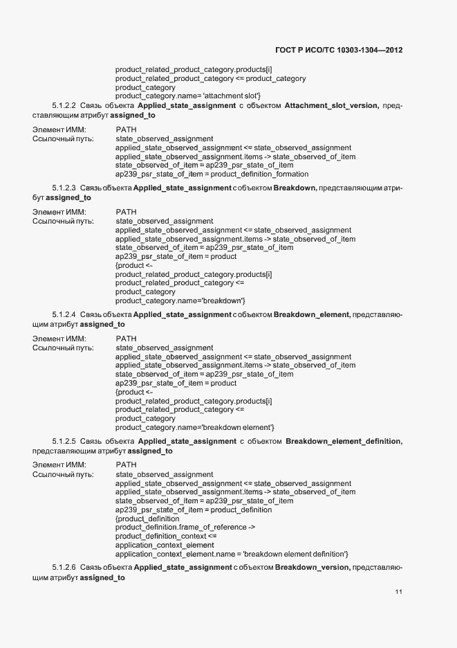 Страница 17 ГОСТ Р ИСО/ТС 10303-1304-2012