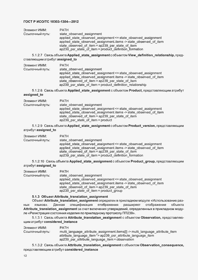 Страница 18 ГОСТ Р ИСО/ТС 10303-1304-2012