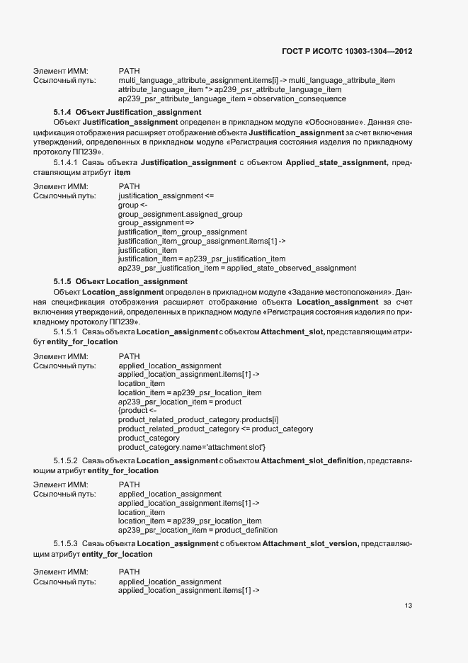 Страница 19 ГОСТ Р ИСО/ТС 10303-1304-2012