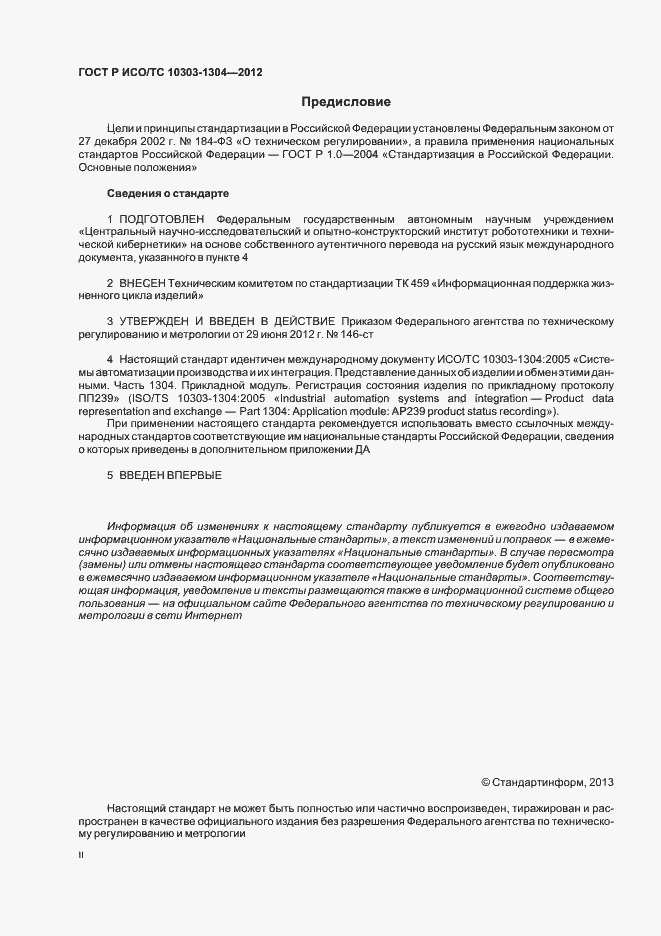 Страница 2 ГОСТ Р ИСО/ТС 10303-1304-2012