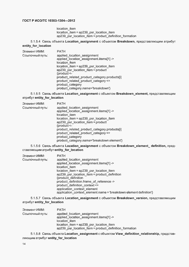 Страница 20 ГОСТ Р ИСО/ТС 10303-1304-2012
