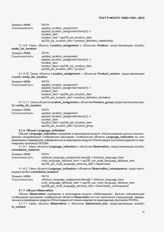 Страница 21 ГОСТ Р ИСО/ТС 10303-1304-2012