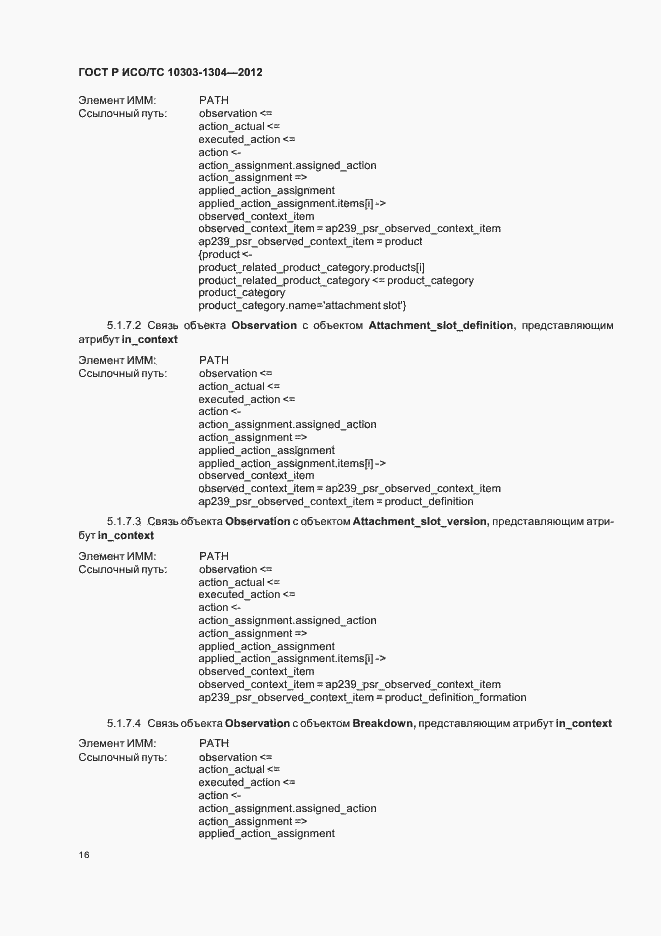 Страница 22 ГОСТ Р ИСО/ТС 10303-1304-2012