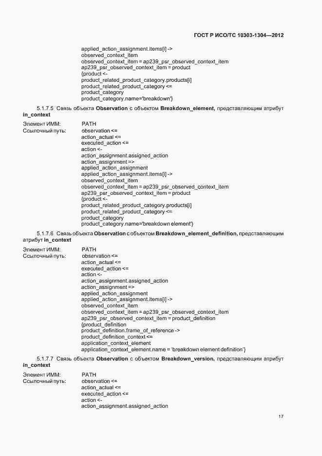 Страница 23 ГОСТ Р ИСО/ТС 10303-1304-2012