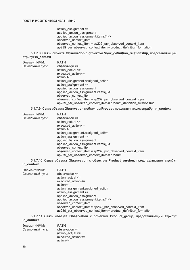 Страница 24 ГОСТ Р ИСО/ТС 10303-1304-2012