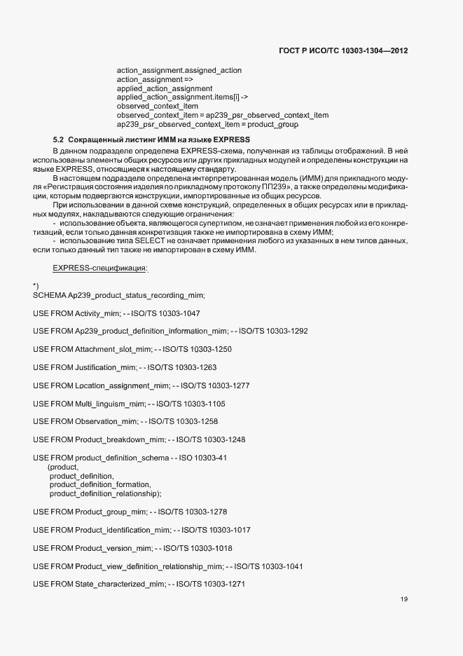 Страница 25 ГОСТ Р ИСО/ТС 10303-1304-2012