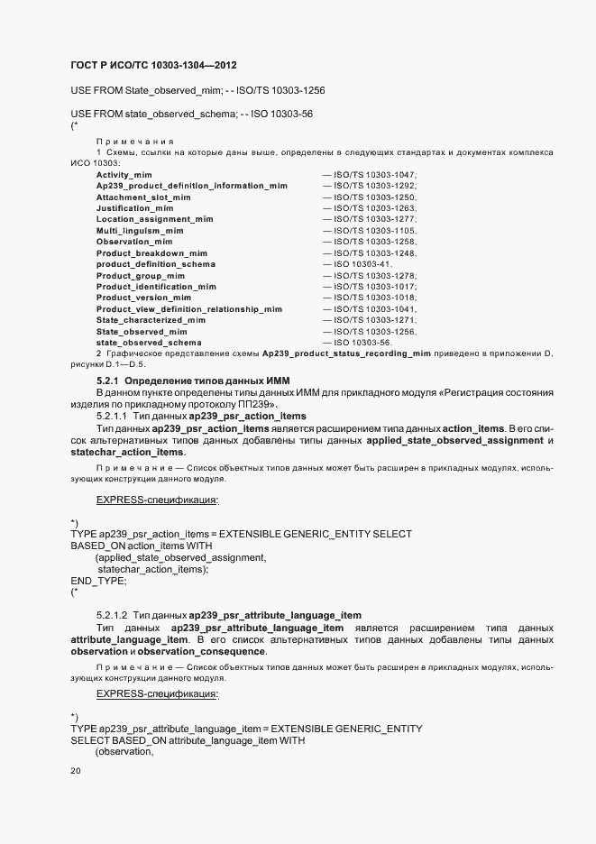 Страница 26 ГОСТ Р ИСО/ТС 10303-1304-2012