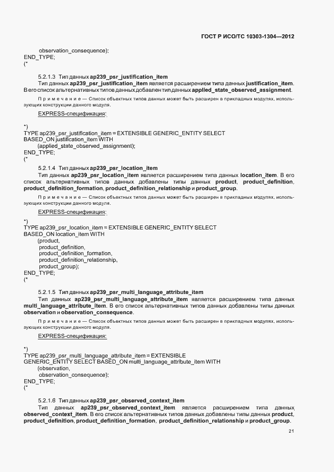 Страница 27 ГОСТ Р ИСО/ТС 10303-1304-2012